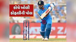 કોચે ખોલી કોહલીની પોલ, કહ્યું- આ ભૂલના કારણે એક એક રન માટે તરસી રહ્યો છે વિરાટ