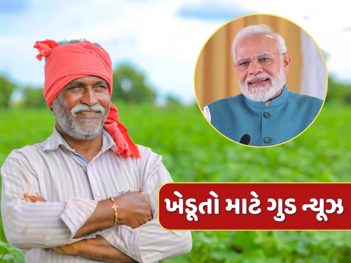 9.8 કરોડ ખેડૂતો માટે ગુડ ન્યૂઝ...આગામી સપ્તાહે ખાતામાં જમા થશે રૂપિયા 22000 કરોડ, આવી ગઈ તારીખ