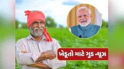 9.8 કરોડ ખેડૂતો માટે ગુડ ન્યૂઝ...આગામી સપ્તાહે ખાતામાં જમા થશે રૂપિયા 22000 કરોડ