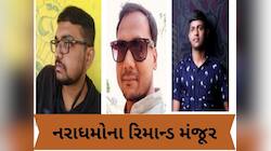 મહિલાઓના અભદ્ર વીડિયો વાયરલ કરનાર આરોપીઓના 1 માર્ચ સુધીના રિમાન્ડ મંજૂર