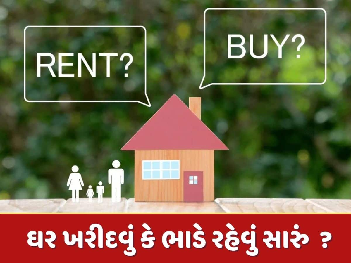 Home Loan vs Rent : ભાડે રહેવું કે લોન પર ઘર ખરીદવું, કયો ઓપ્શન છે બેસ્ટ ?