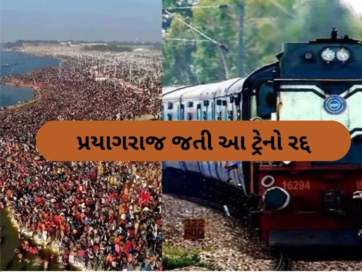 છેલ્લી ઘડીએ કુંભ જવાની ઈચ્છા રાખનાર ગુજરાતીઓ માટે ખરાબ સમાચાર, પશ્ચિમ રેલવેએ આ ટ્રેન કરી રદ્દ