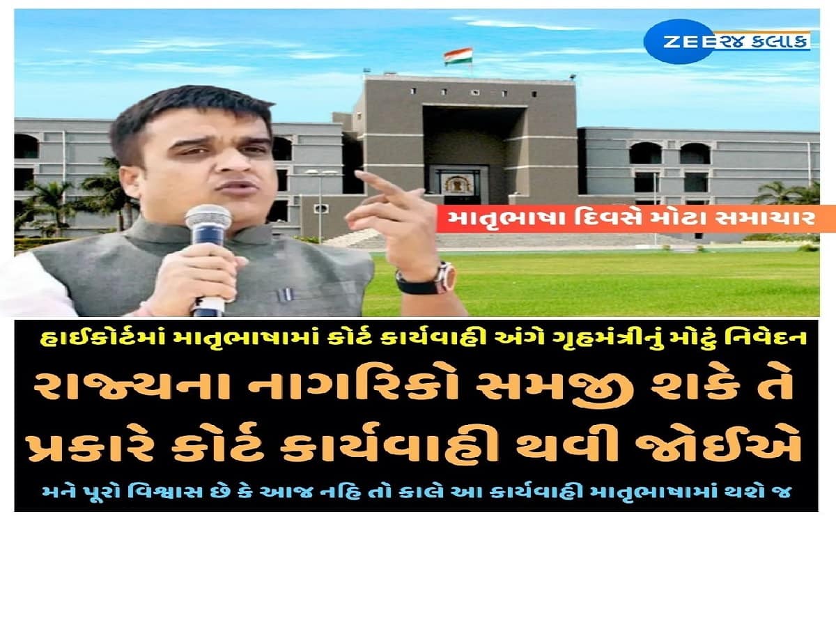 નાગરિકો સમજી શકે તે માટે હાઈકોર્ટની કાર્યવાહી પણ માતૃભાષામાં થવી જોઈએઃ હર્ષ સંઘવી