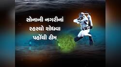 શ્રીકૃષ્ણની સોનાની નગરી કેવી હતી તે જાણવા દરિયાના પેટાળમાં પહોંચી ટીમ, PHOTOs