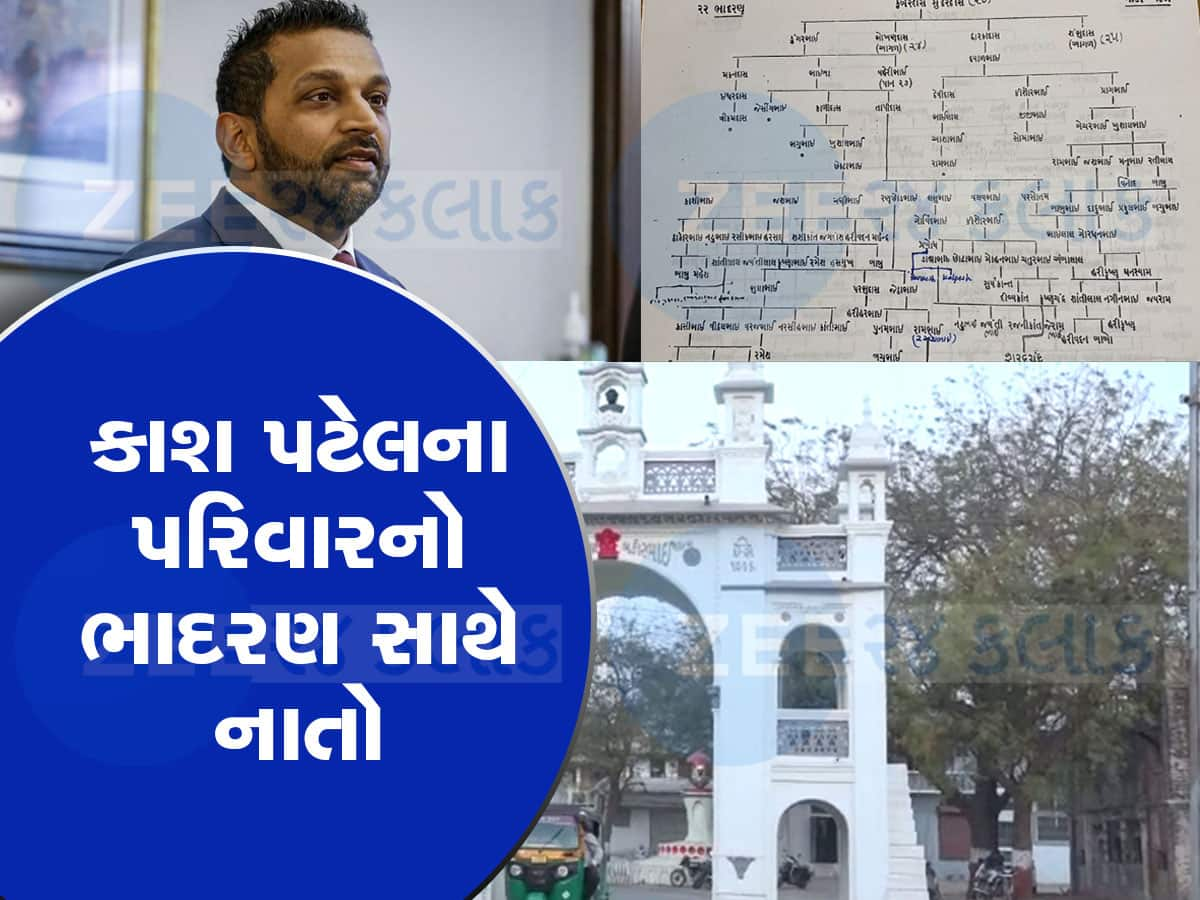 કાશ પટેલનું ગુજરાત કનેક્શન : ગુજરાતના આ નાનકડા ગામમાં પરિવારના 7 પેઢીની વંશાવલી સચવાયેલી છે