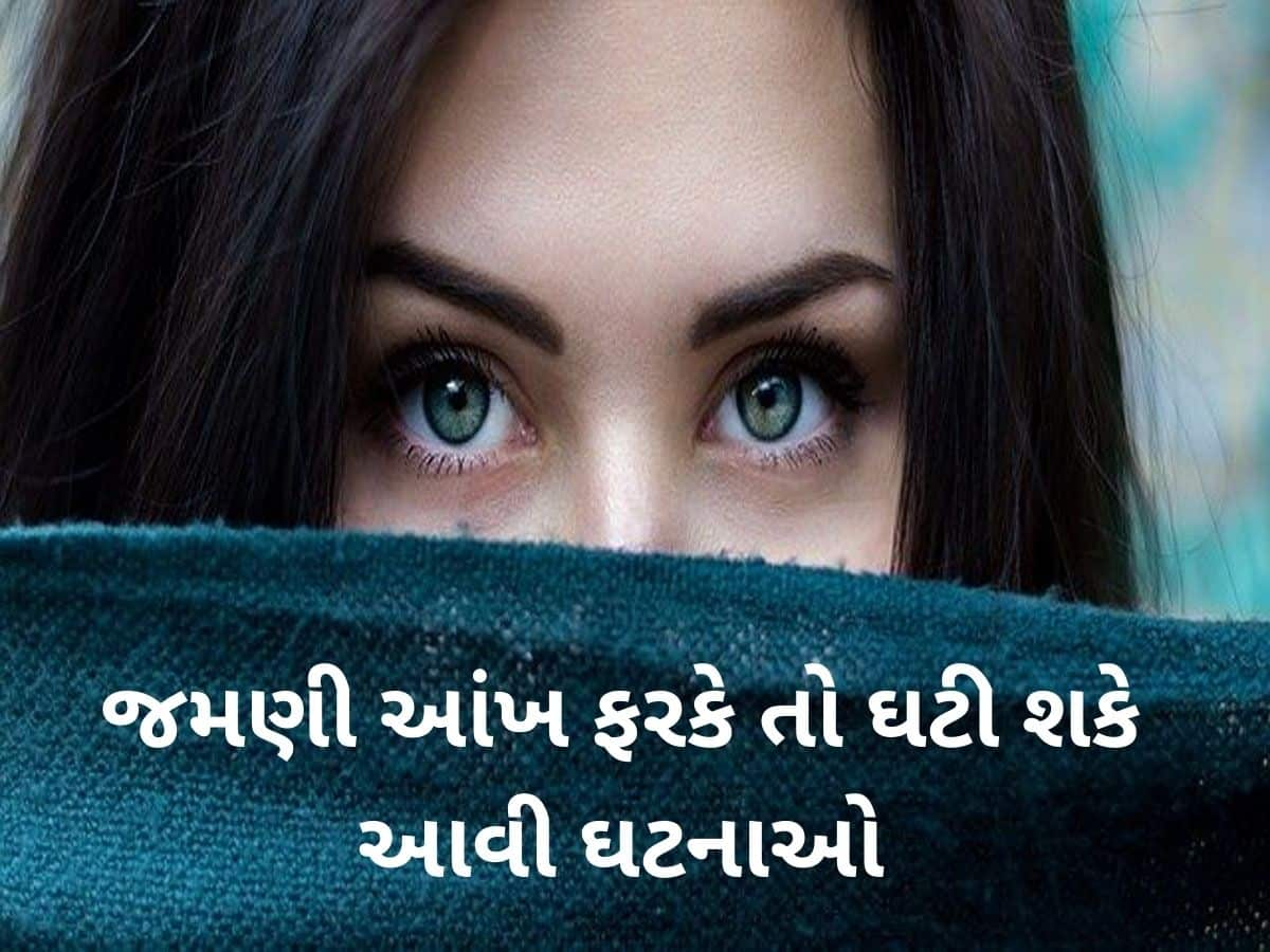 Eye Twitching: સ્ત્રીની જમણી આંખ ફરકે તો શુભ કે અશુભ ? જાણો સામુદ્રિક શાસ્ત્રમાં જણાવેલો અર્થ અને અશુભ પ્રભાવ ટાળવાનો ઉપાય