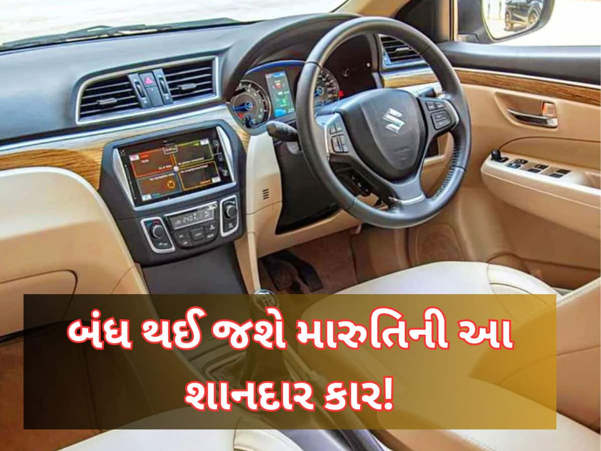 કારના શોખીનોને ઝટકો! 2 મહિના બાદ મારુતિની આ જબરદસ્ત કાર થઈ જશે બંધ, માર્કેટને અલવિદા કરશે