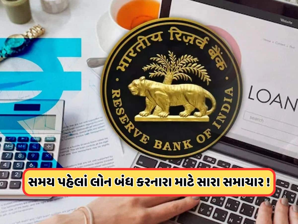 Foreclosure Loan:  સમય પહેલા લોન બંધ કરવા પર મળશે રાહત, RBIએ ગ્રાહકો માટે કરી મોટી તૈયારી