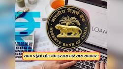 સમય પહેલા લોન બંધ કરવા પર મળશે રાહત, RBIએ ગ્રાહકો માટે કરી મોટી તૈયારી