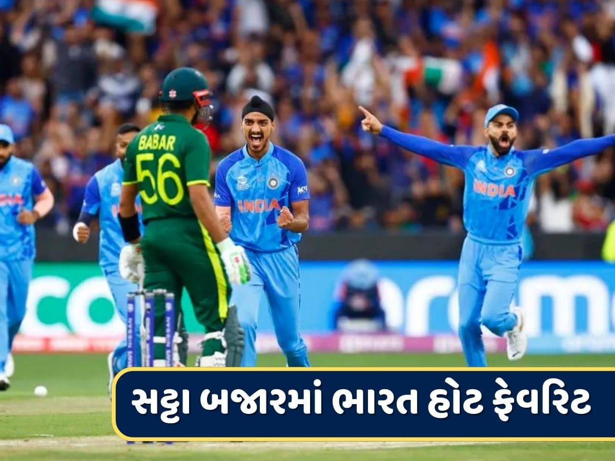 Ind vs Pak : ભારત-પાકિસ્તાન મેચ પર સટ્ટા બજાર ગરમ, મેચના એક દિવસ પહેલા ભારતીય ટીમ ફેવરિટ, જાણો કેટલો છે ભાવ ?