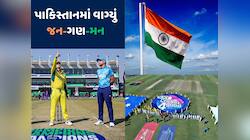 પાકિસ્તાનનું મોટું બ્લંડર...ઓસ્ટ્રેલિયા-ઈંગ્લેન્ડ મેચમાં વાગ્યું ભારતનું રાષ્ટ્રગીત