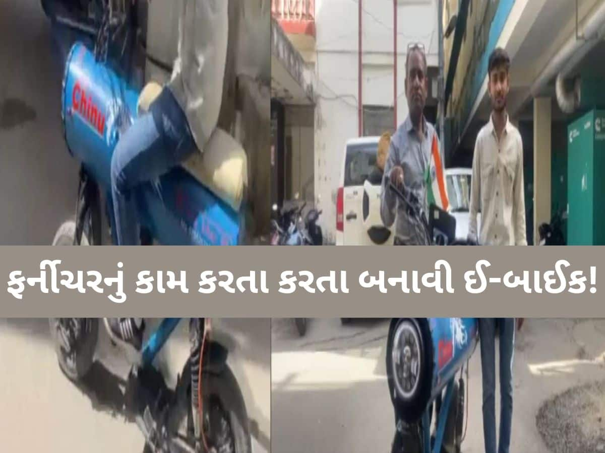 3 મહિનામાં કોલેજના વિદ્યાર્થીનું અનોખું ઈનોવેશન! એક ચાર્જિંગમાં ઈ-બાઈક દોડશે 150 કિ.મી