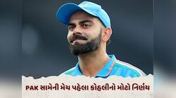 ભારત-પાકિસ્તાન મહામુકાબલા પહેલા વિરાટ કોહલીએ લીધો મોટો નિર્ણય