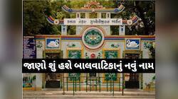 અમદાવાદ કાંકરિયામાં બાલવાટિકાનું નામ બદલાયું; જાણો હવે કયા નવા નામથી ઓળખાશે?