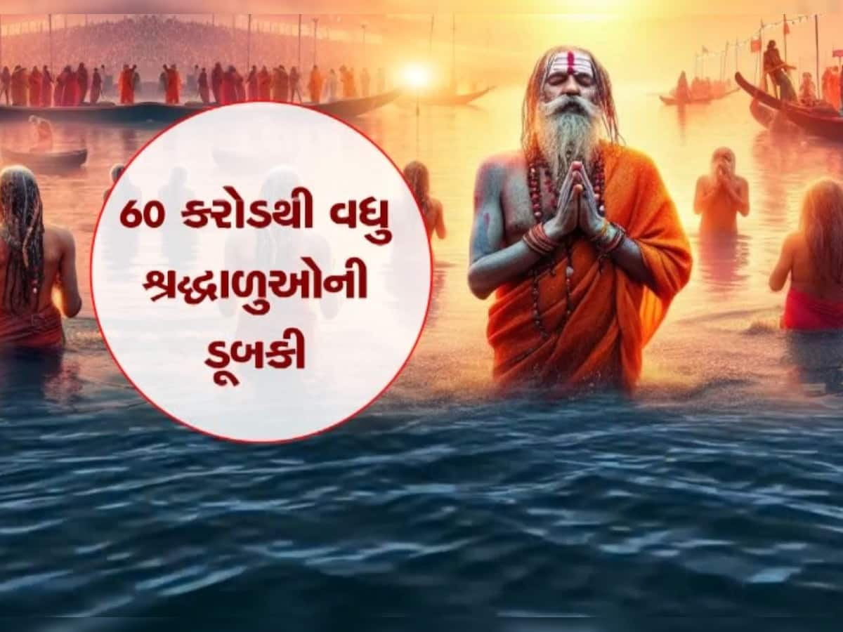  મહાકુંભમાં આસ્થાનું ઘોડાપૂર, અત્યાર સુધી 60 કરોડથી વધુ લોકોએ લગાવી ડૂબકી, મહાશિવરાત્રિના દિવસે અંતિમ સ્નાન