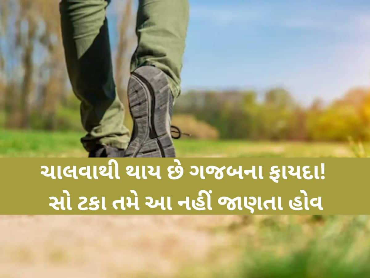 Walking Benefits: માત્ર 10 મિનિટ ચાલવાથી ઓછો થાય છે મોતનો ખતરો! ડોક્ટરે જણાવ્યા ગજબના ફાયદા