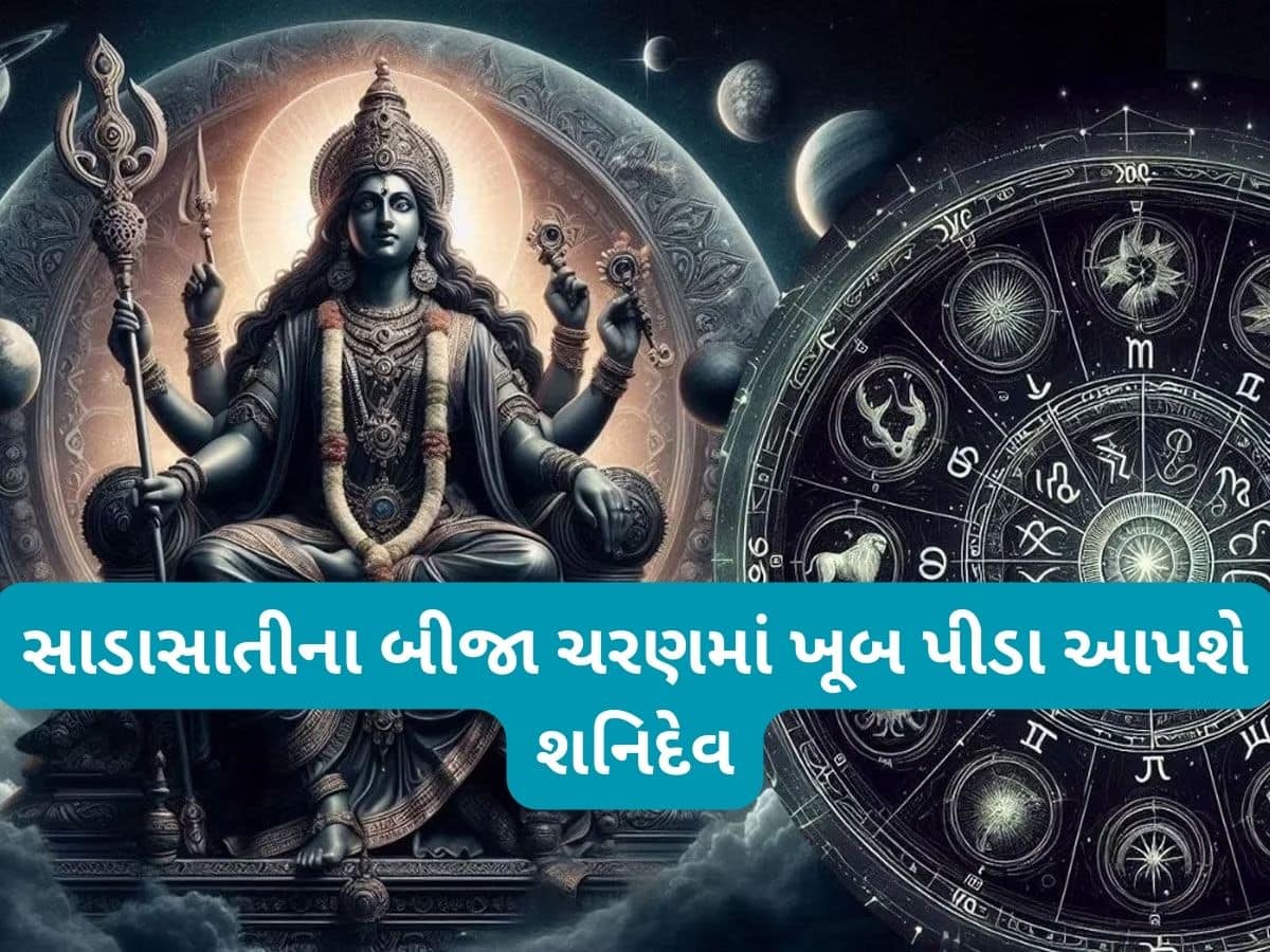 Shani Sade Sati: 29 માર્ચથી આ રાશિની સાડાસાતી શરુ થશે, શનિ જીવનમાં હાહાકાર મચાવશે, શનિને શાંત કરવા અત્યારથી કરો આ કામ