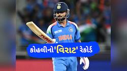 કોહલીનો વિરાટ રેકોર્ડ..આવું કરનાર દુનિયાનો પ્રથમ ખેલાડી બન્યો,સચિનનો રેકોર્ડ ધરાશાયી
