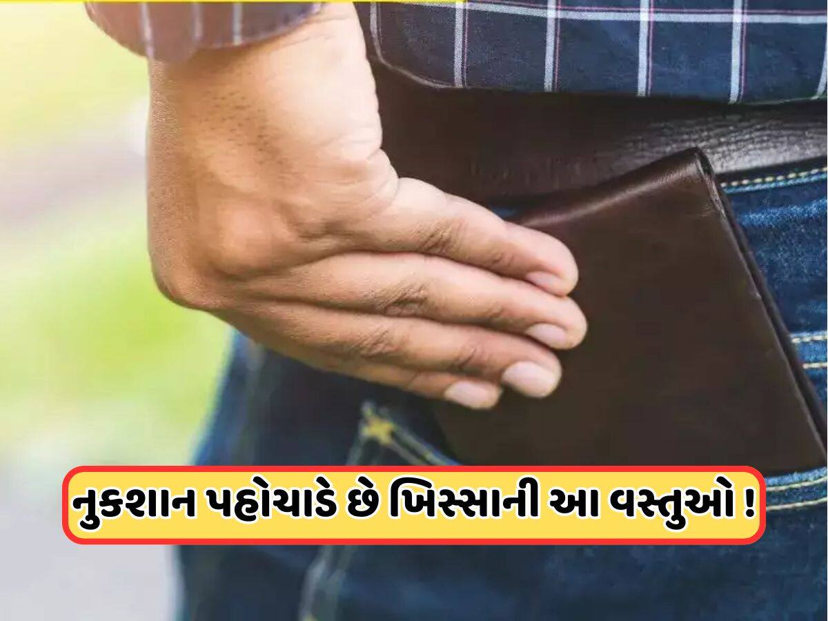 Vastu Tips: ક્યારેય ખિસ્સામાં ન રાખો આ 5 વસ્તુઓ, દુર્ભાગ્ય લાવે છે તેવી માન્યતા