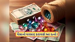 Gemstone: ધન પ્રાપ્તિ માટે કયો રત્ન ધારણ કરવો જોઈએ? જાણો