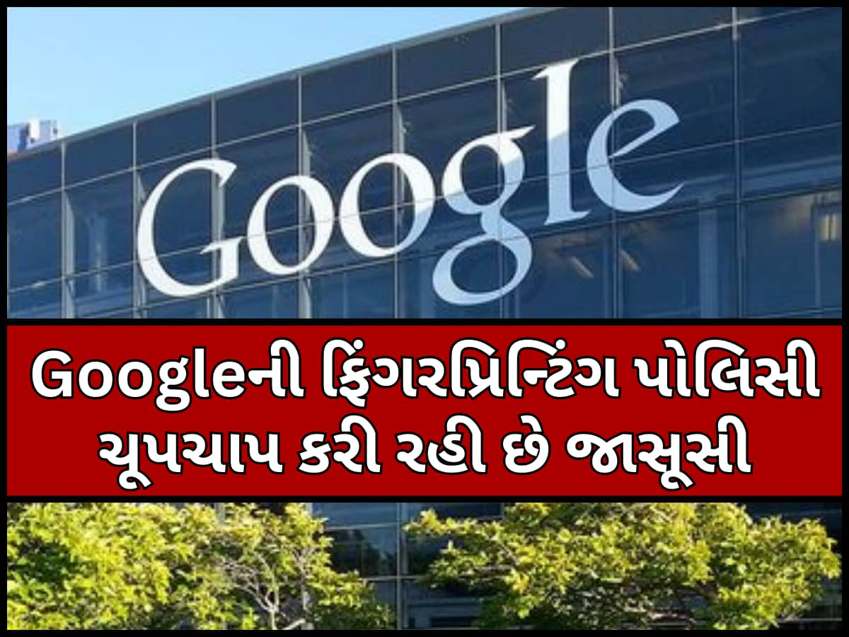 સાવધાન! Googleની નવી પોલિસી પર વિવાદ, યુઝર્સની પ્રાઈવેસી પર ઉઠ્યા પ્રશ્નો; હવે બંધ નથી કરી શકતા ટ્રેકિંગ