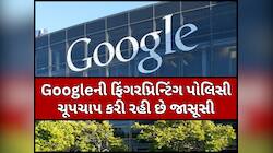 Googleની નવી પોલિસી પર વિવાદ, પ્રાઈવેસી પર ઉઠ્યા પ્રશ્નો; બંધ નથી કરી શકતા ટ્રેકિંગ