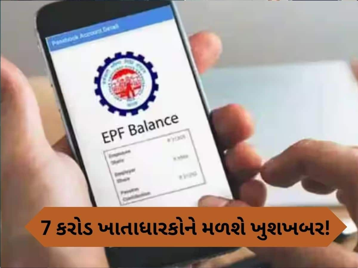 EPF Rate Hike: ઈપીએફઓના 7 કરોડ ખાતાધારકોને આ સપ્તાહે મળશે ભેટ, સરકાર કરી શકે છે મહત્વની જાહેરાત