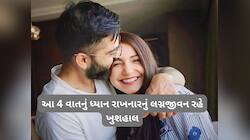 પાર્ટનર સાથે બનાવવું છે વિરાટ-અનુષ્કા જેવું બોન્ડિંગ ? તો અપનાવો આ રિલેશનશીપ ટીપ્સ