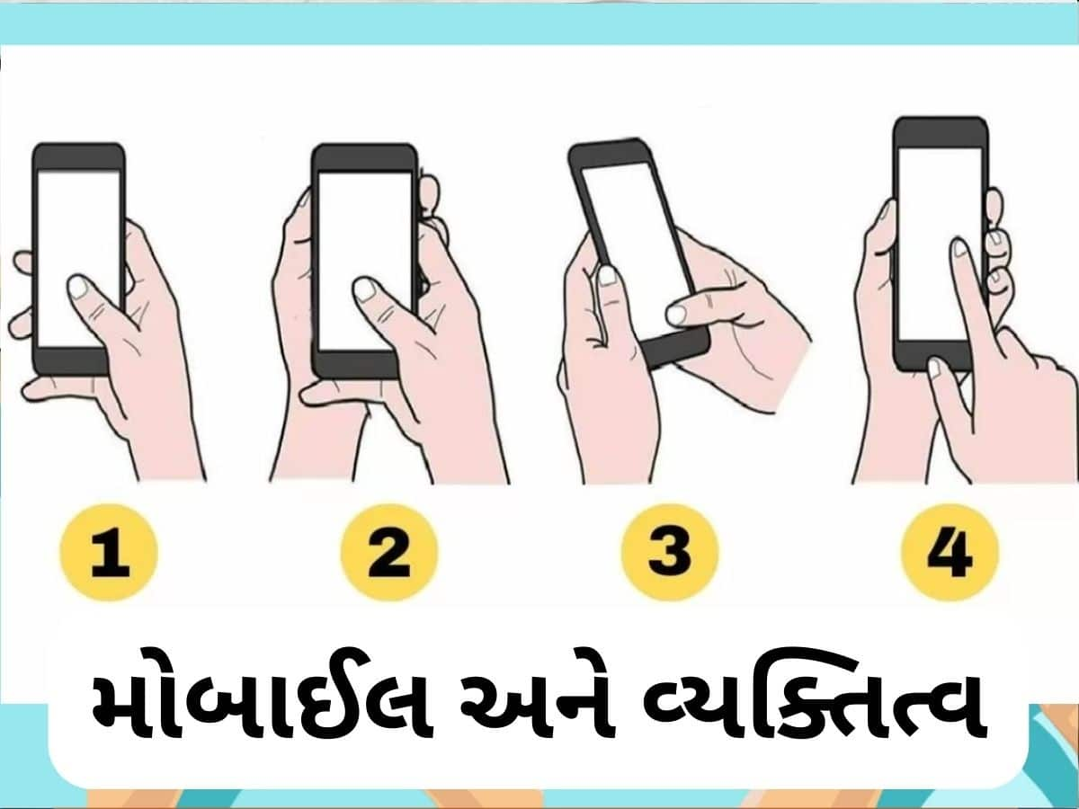 Personality Test: તમે કઈ રીતે પકડો છો તમારો ફોન? આ રીત ખોલશે તમારા વ્યક્તિત્વના છુપાયેલા રાઝ