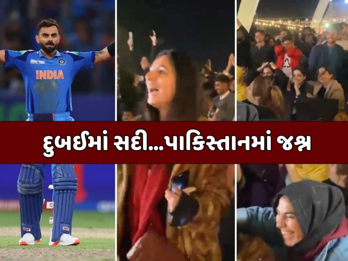 Video - દુબઈથી ઈસ્લામાબાદ વાયા દિલ્હી...વિરાટની સદી પર ચારેતરફ સેલિબ્રેશન, 'કોહલી-કોહલી'ના નારાથી ગૂંજી ઉઠ્યું પાકિસ્તાન