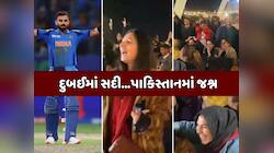 'કોહલી-કોહલી'ના નારાથી ગૂંજી ઉઠ્યું પાકિસ્તાન...વિરાટની સદી પર ચારેતરફ સેલિબ્રેશન