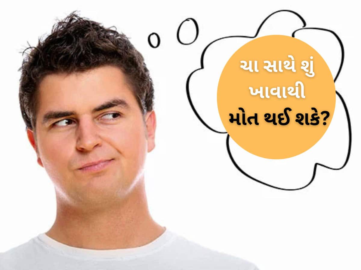 Trending Quiz : શું તમને ખબર છે...ચા સાથે કઈ વસ્તુ ખાવાથી માણસનું મોત થઈ શકે છે?