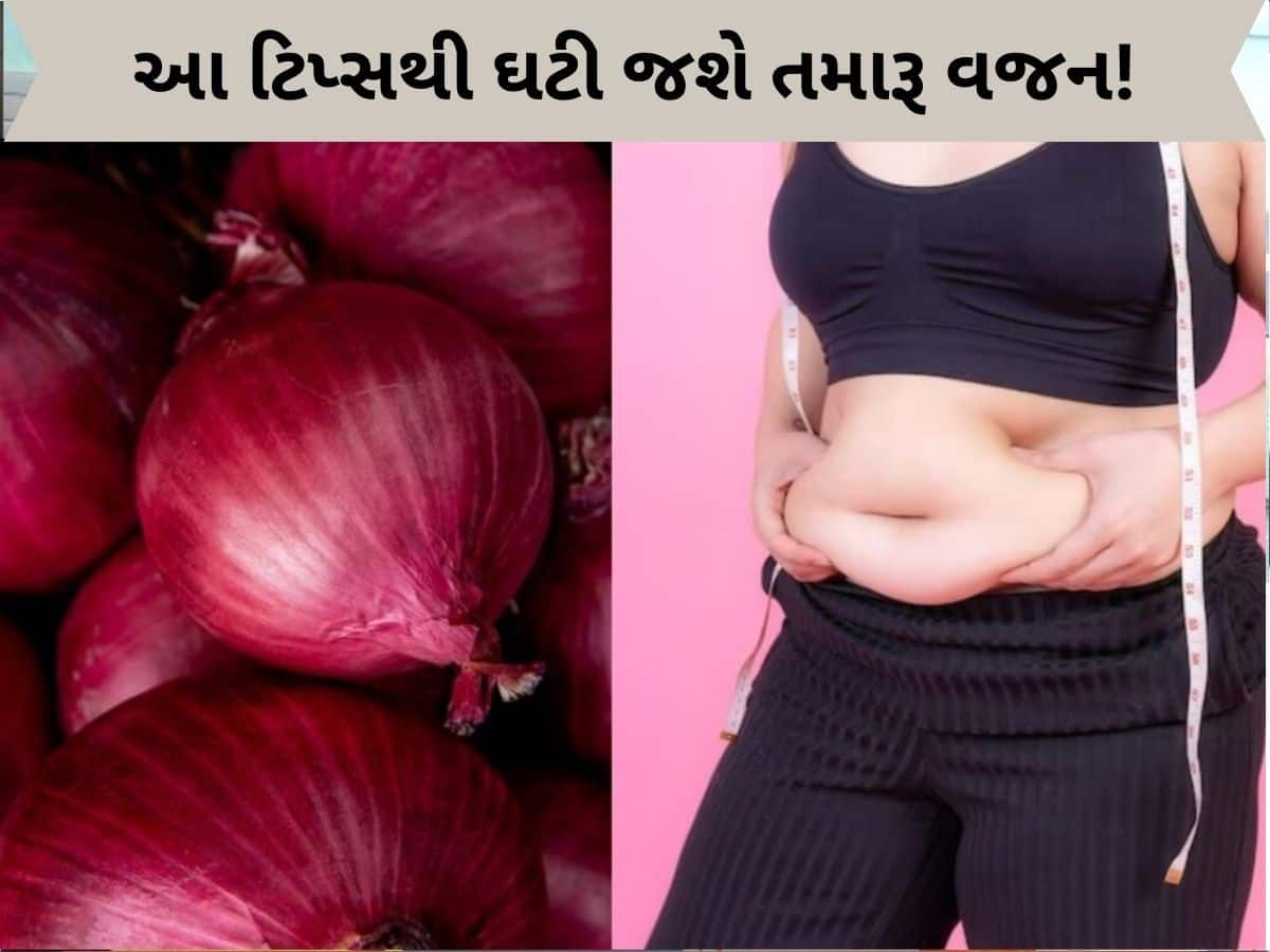 ડુંગળીની મદદથી ઘટી જશે તમારૂ વજન, જાણી લો ઉપયોગ કરવાની સાચી રીત