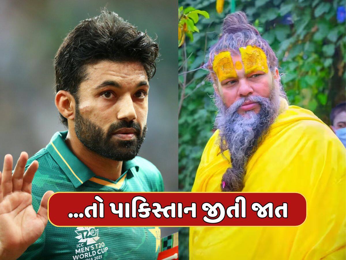 જો રીઝવાને માની લીધી હોત પ્રેમાનંદ મહારાજની આ વાત...તો પાકિસ્તાન હાર્યું ના હોત