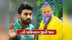 જો રીઝવાને માની લીધી હોત પ્રેમાનંદ મહારાજની આ વાત...તો પાકિસ્તાન હાર્યું ના હોત