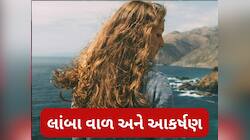 પુરુષોને લાંબા વાળવાળી યુવતીઓ કેમ ગમે છે? આ છે તેની પાછળના કારણ, તમે પણ જાણી લો