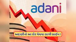 Stock Crash: બજારમાં મંદીની અદાણીના આ શેરમાં જોવી મળી અસર, ઘટીને 52 પર આવ્યો ભાવ