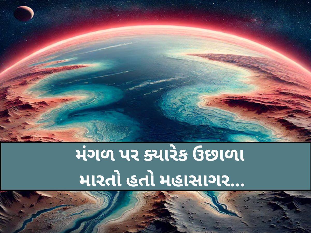 એક જમાનામાં મંગળ પર વહેતો હતો દરિયો..વૈજ્ઞાનિકોના નવા રિસર્ચમાં મચ્યો ખળભળાટ, પાણી જ પાણી!