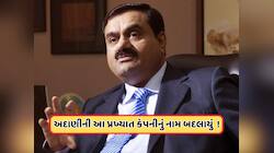 Name Change: બદલાઈ ગયું અદાણીની આ કંપનીનું નામ, શેર થયા ક્રેશ, જાણો શા માટે લેવાયો આ