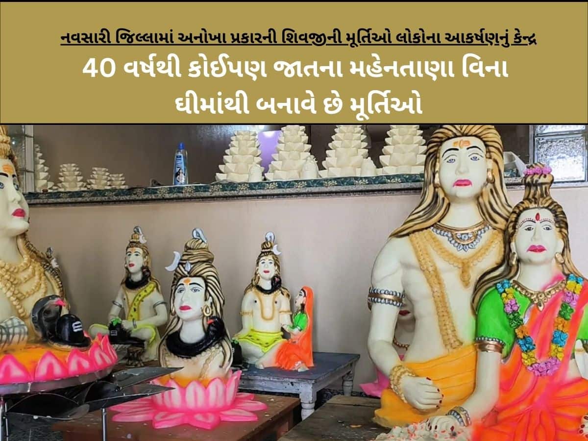 ગુજરાતમાં જબરો શિવભક્ત! કહાની સાંભળીને થઈ જશો ભાવુક, 1200 કિલો ઘીમાંથી બનાવી શિવજીની અદ્ભુત પ્રતિમાઓ