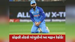 ચેમ્પિયન્સ ટ્રોફીમાં તૂટશે ગાંગુલીનો મહાન રેકોર્ડ! વિરાટ કોહલી માત્ર 4 ડગલાં દૂર