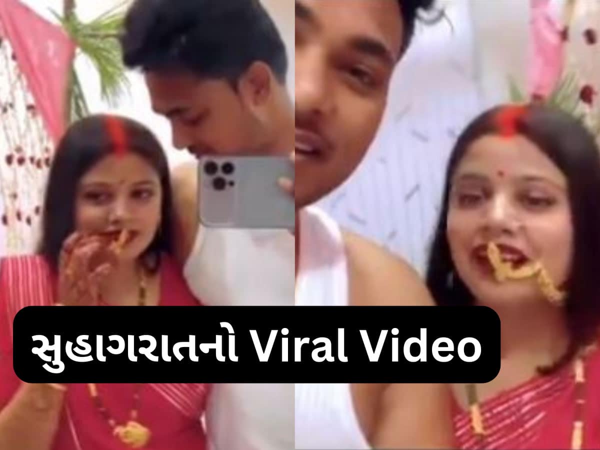 Suhagrat Viral Video: તમામ હદો પાર કરી નાખી બાપા, સુહાગરાતની અંગત પળોનો Video શેર કરી દીધો, જેણે જોયો તે દંગ રહી ગયા