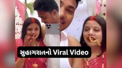  Video: તમામ હદો પાર કરી નાખી બાપા, સુહાગરાતની અંગત પળોનો Video શેર કરી દીધો