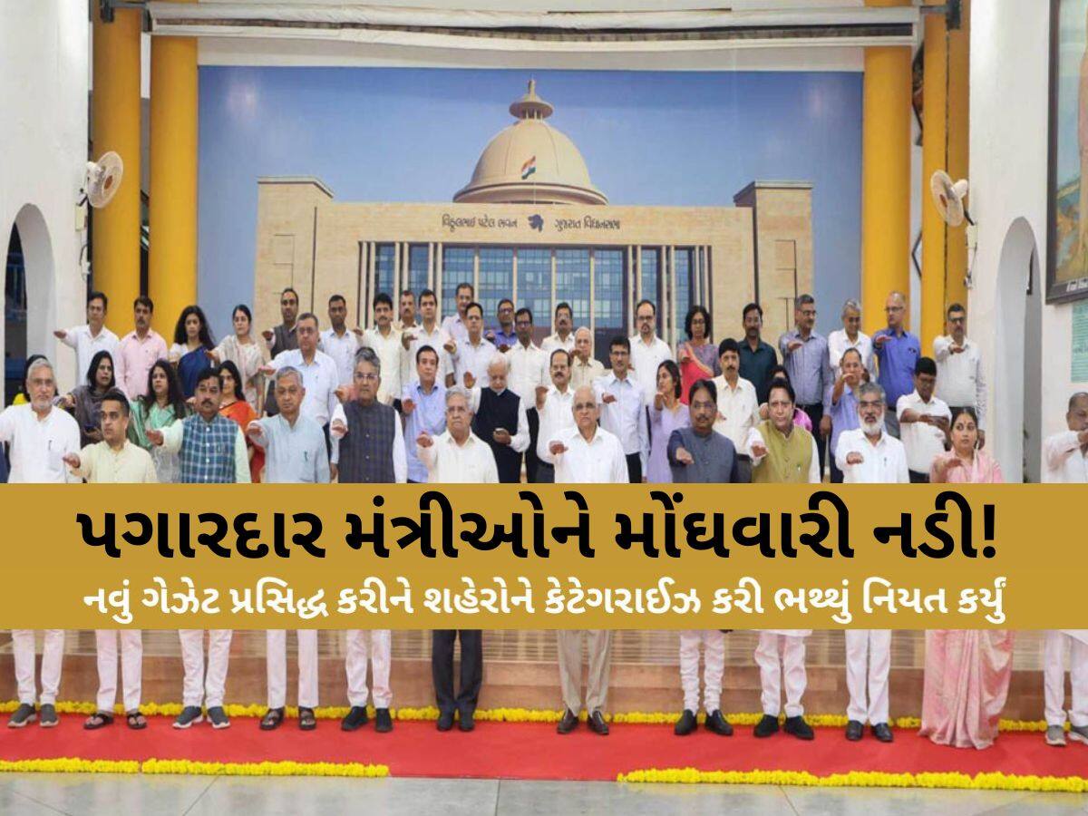 ગુજરાતમાં 1.71 લાખના પગારદાર મંત્રીઓને મોંઘવારી નડી! હોટેલ્સમાં રહેવા-જમવા માટે હવે નવા ભથ્થાની જાહેરાત