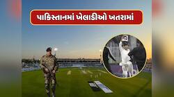 ચેમ્પિયન્સ ટ્રોફીમાં ખેલાડીઓને જીવનું જોખમ...સુરક્ષામાં ફરી મોટી ચૂક