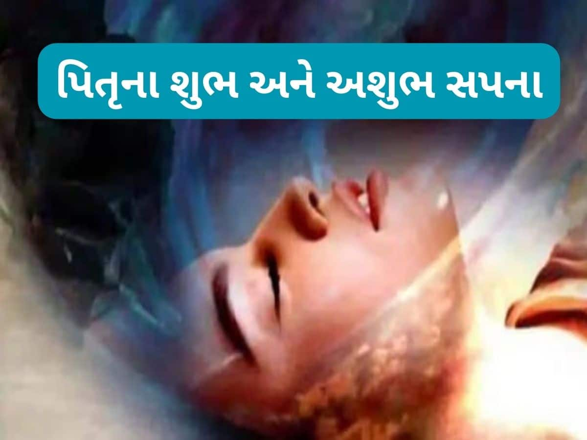 Swapna Shastra: સપનામાં વારંવાર પિતૃનું દેખાવું સંયોગ નથી, સમજો શુભ-અશુભ સંકેતોને