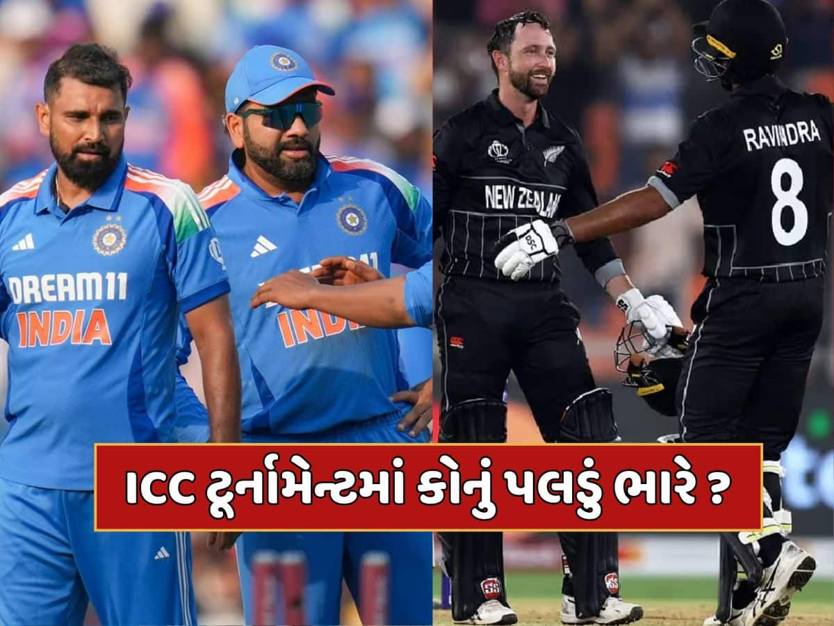 IND vs NZ : ICC ટૂર્નામેન્ટમાં ન્યૂઝીલેન્ડ સામે ભારતનો કેવો છે રેકોર્ડ ? 25 વર્ષ બાદ ચેમ્પિયન્સ ટ્રોફીમાં થશે ટક્કર