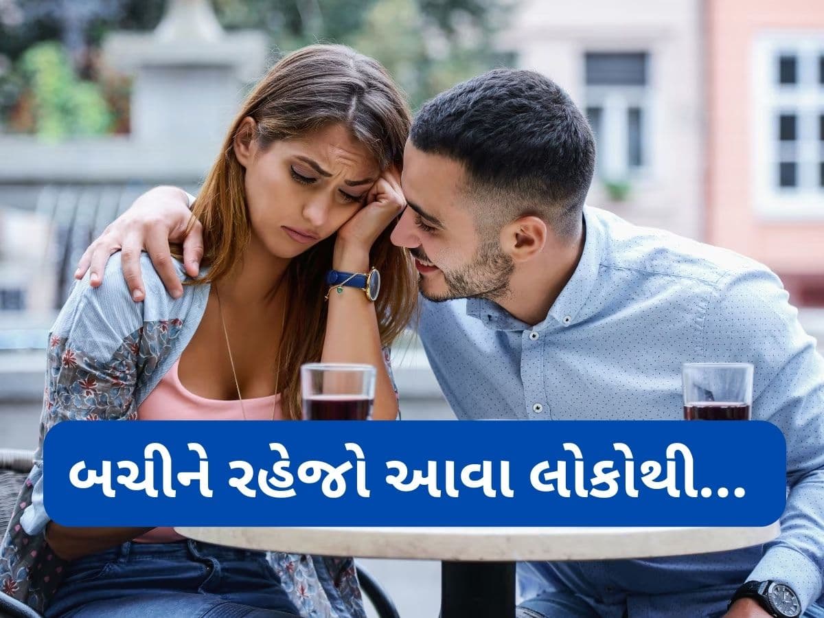 Dating Tips: આ 5 પ્રકારના લોકો સાથે ડેટિંગ એટલે પોતાના પગ પર કુહાડી મારવી