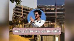 શાહરૂખ ખાનનો શોકિંગ નિર્ણય, કિંગ ખાન પરિવાર સાથે 'મન્નત' છોડીને નવા ઘરમાં થશે શિફ્ટ!