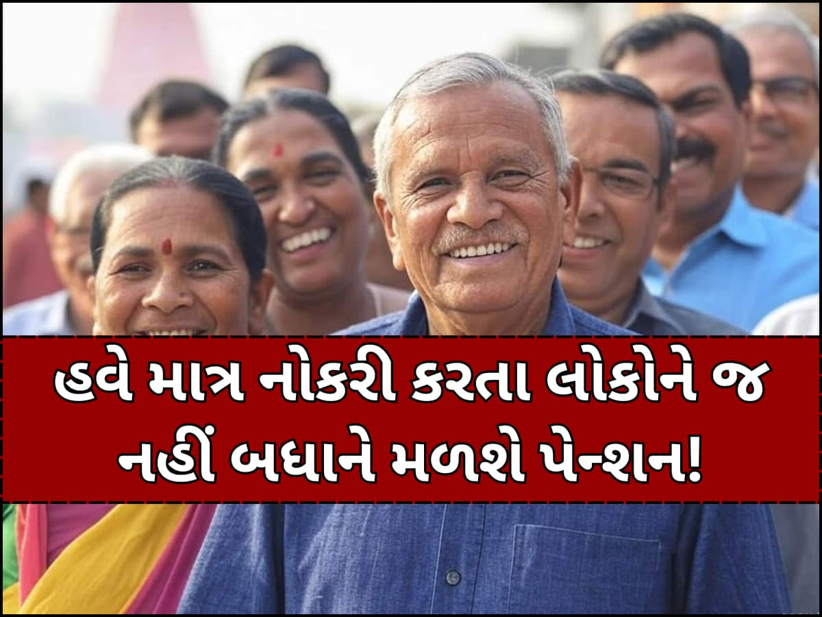 હવે 60 વર્ષ પછી દેશના દરેક નાગરિકને મળશે પેન્શન! સરકાર બનાવી રહી છે આ નવી યોજના